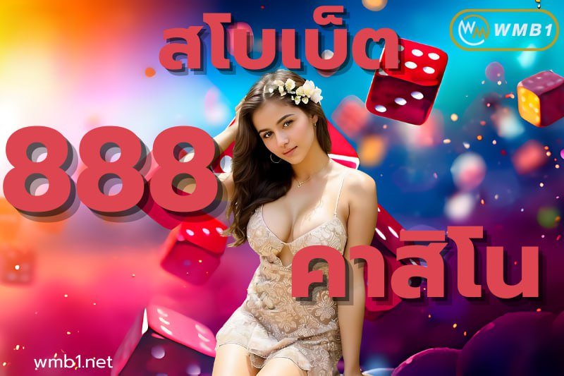 สโบเบ็ต 888 คาสิโน