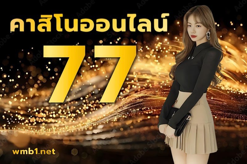 คาสิโนออนไลน์ 77