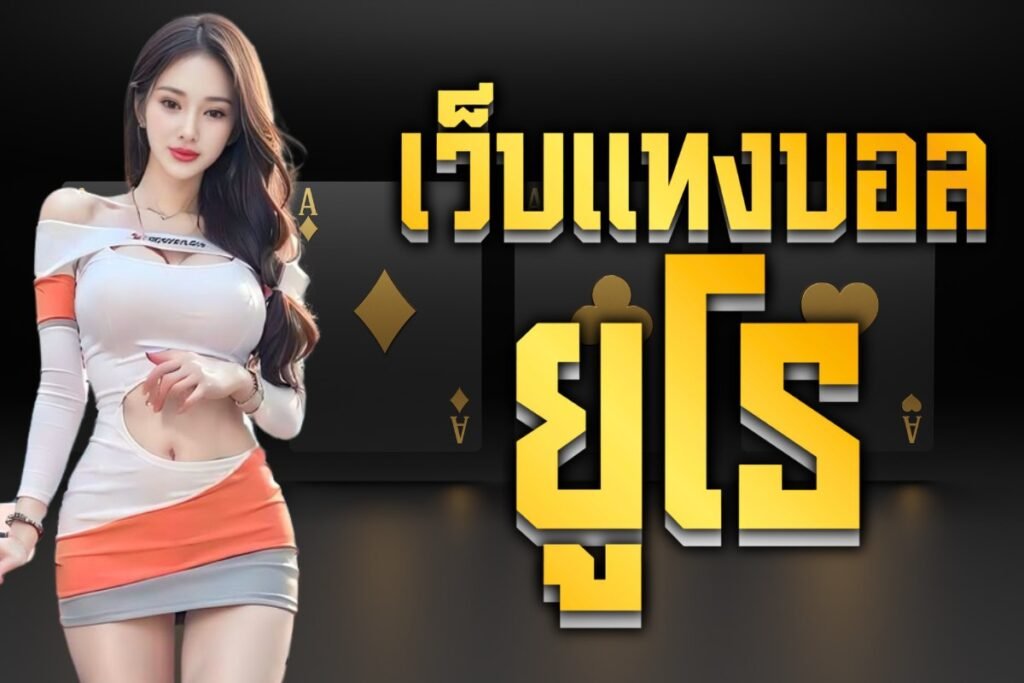 เว็บแทงบอลยูโร