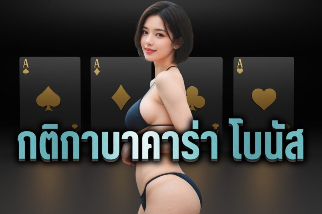 กติกาบาคาร่า โบนัส