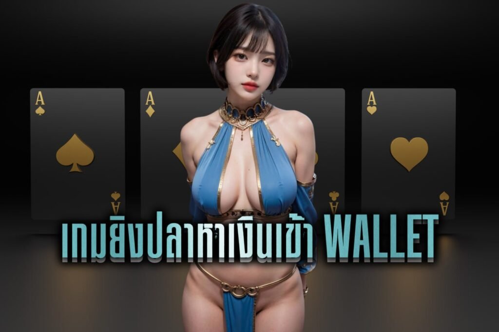 เกมยิงปลาหาเงินเข้า wallet
