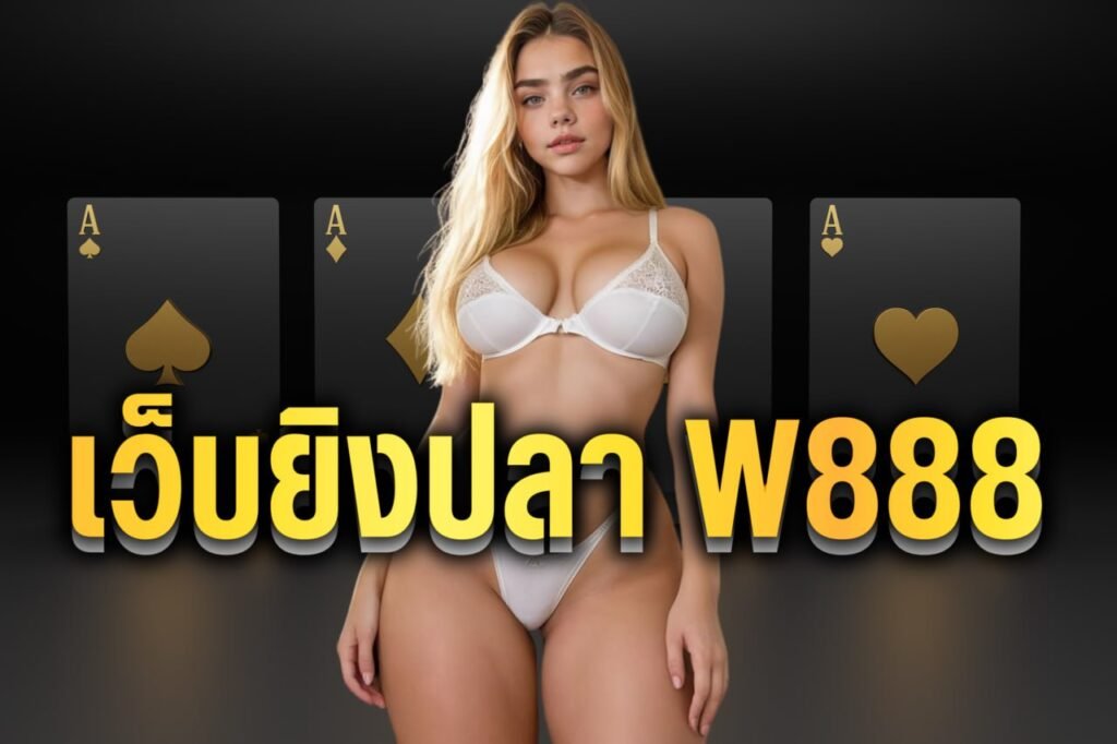 เว็บยิงปลา w888
