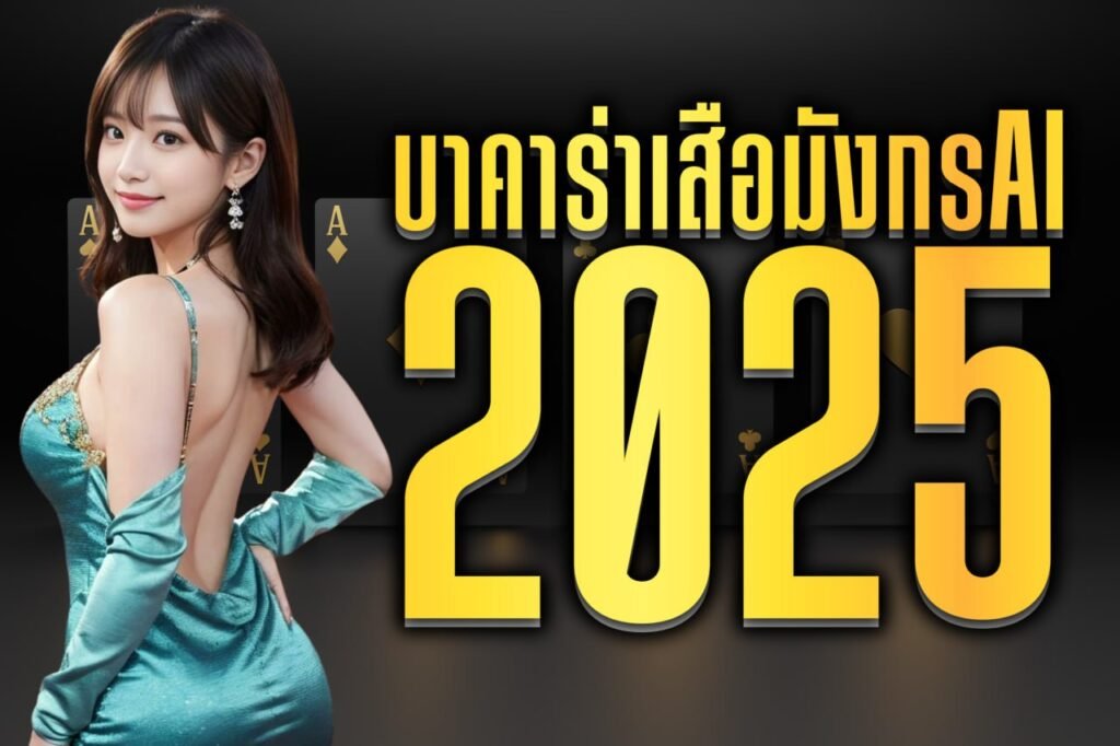 บาคาร่าเสือมังกรai 2025
