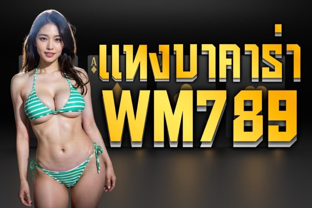 แทงบาคาร่าwm789