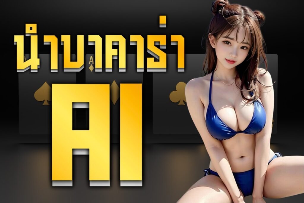 นําบาคาร่า ai