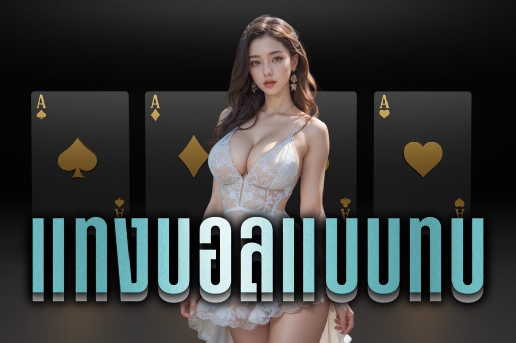 แทงบอลแบบทบ