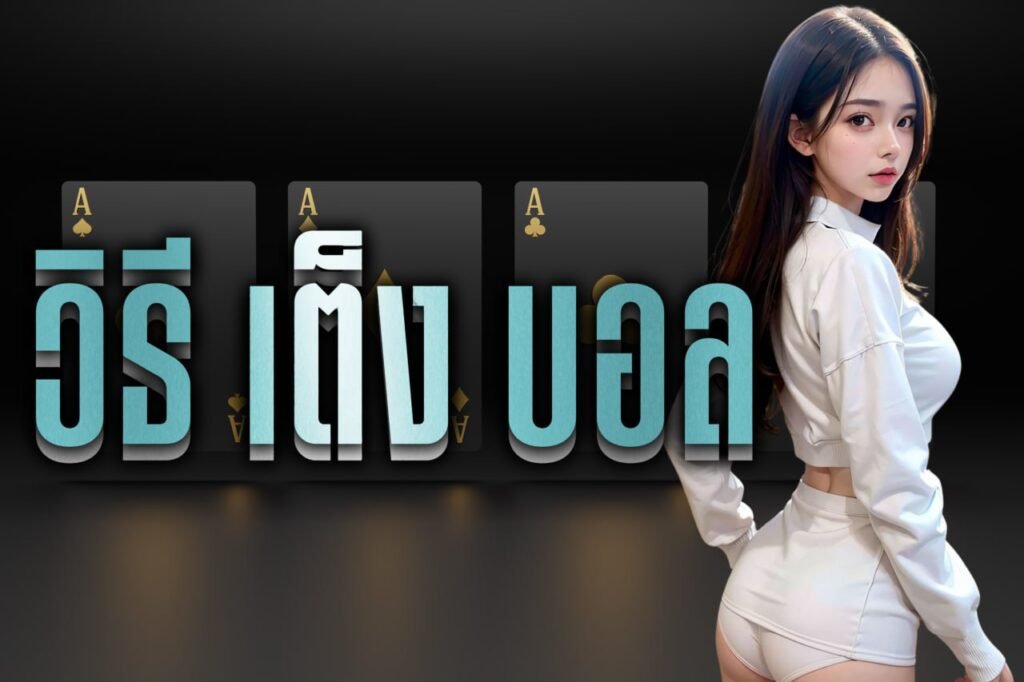 วิธี เต็ง บอล