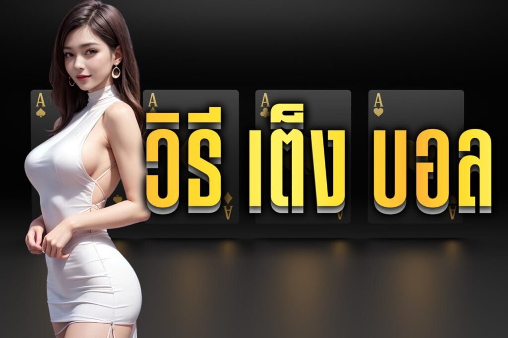 วิธี เต็ง บอล