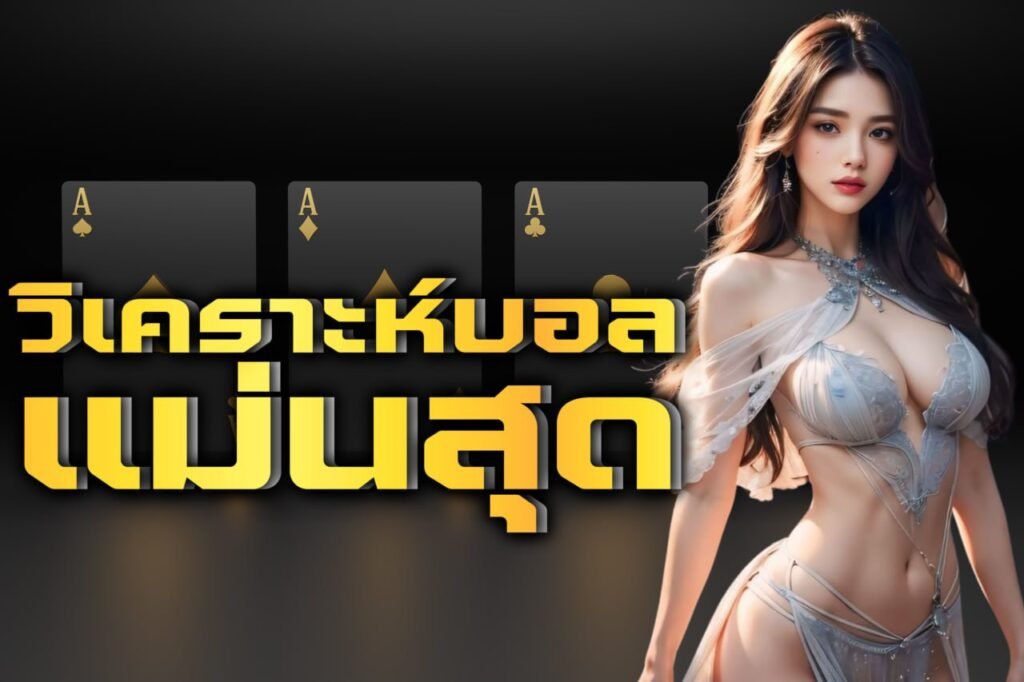 วิเคราะห์บอล แม่นสุด