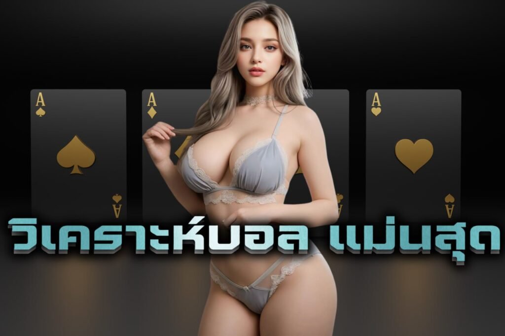 วิเคราะห์บอล แม่นสุด