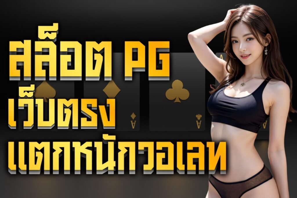 สล็อต pg เว็บตรงแตกหนักวอเลท